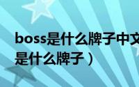 boss是什么牌子中文叫什么牌子（bossdun是什么牌子）