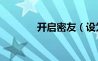 开启密友（设为密友啥意思）