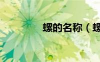 螺的名称（螺的不同叫法）