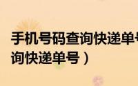 手机号码查询快递单号中通快递（手机号码查询快递单号）