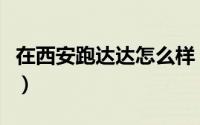 在西安跑达达怎么样（西安达达跑腿真实感受）