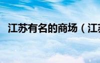 江苏有名的商场（江苏十大百货商场排名）