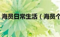 海员日常生活（海员个人生活需要怎么解决）