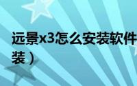 远景x3怎么安装软件（x3daudio怎么重新安装）