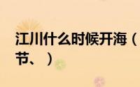 江川什么时候开海（2022年江川是否办开渔节、）