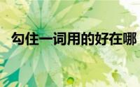 勾住一词用的好在哪（勾住的解释三年级）