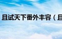且试天下番外丰容（且试天下丰莒最后结局）