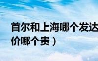 首尔和上海哪个发达2020（首尔和上海的房价哪个贵）