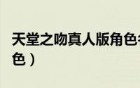 天堂之吻真人版角色名字（天堂之吻真人版角色）