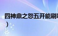 四神鼎之怨五开能刷吗（四神鼎之怨三星攻略）
