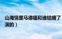 山海情里马德福和谁结婚了（电视剧山海情马德福妻子是谁演的）