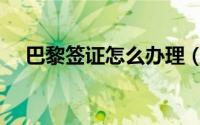 巴黎签证怎么办理（去巴黎签证好办吗）