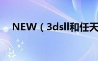 NEW（3dsll和任天堂switch买哪个好）
