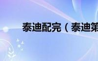 泰迪配完（泰迪第一次配怎么辅助）