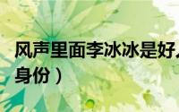 风声里面李冰冰是好人吗（风声结局李冰冰的身份）
