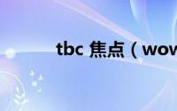 tbc 焦点（wow焦点宏怎么做）