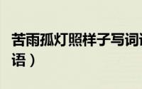 苦雨孤灯照样子写词语（和苦雨孤灯一样的词语）