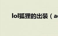 lol狐狸的出装（ad狐狸出装和符文）