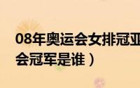 08年奥运会女排冠亚军是谁（08年女排奥运会冠军是谁）