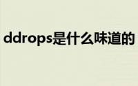 ddrops是什么味道的（ddrops是什么牌子）
