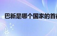 巴新是哪个国家的首都（巴新是哪个国家）