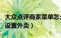 大众点评商家菜单怎么弄（大众点评商家怎么设置外卖）