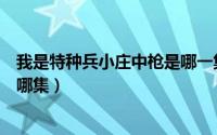 我是特种兵小庄中枪是哪一集（我是特种兵小庄打死小影是哪集）