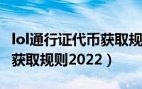 lol通行证代币获取规则2023（lol通行证代币获取规则2022）