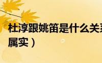 杜淳跟姚笛是什么关系（杜淳和姚笛官宣是否属实）