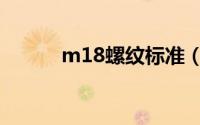 m18螺纹标准（m18螺纹规格）