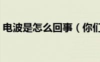 电波是怎么回事（你们知道什么叫电波族么）