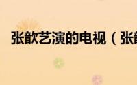 张歆艺演的电视（张歆艺最出名的电视剧）