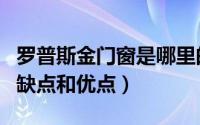 罗普斯金门窗是哪里的品牌（罗普斯金门窗的缺点和优点）
