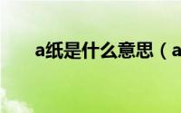 a纸是什么意思（ac纸是什么样子的）