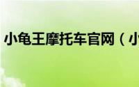 小龟王摩托车官网（小龟王燃油摩托可靠吗）