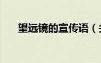 望远镜的宣传语（关于望远镜的文案）