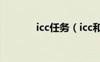 icc任务（icc和toc副本攻略）