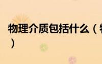 物理介质包括什么（物理中的介质是什么意思）