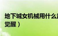 地下城女机械用什么武器（地下城女机械怎么觉醒）