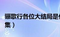 骊歌行各位大结局是什么（骊歌行大结局多少集）