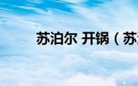 苏泊尔 开锅（苏泊尔平底锅开锅）