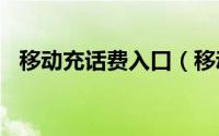 移动充话费入口（移动话费怎么充值Q币）