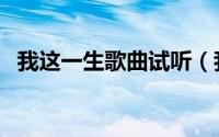 我这一生歌曲试听（我这一生歌曲完整版）