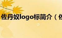 佐丹奴logo标简介（佐丹奴标志是什么图案）