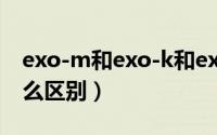 exo-m和exo-k和exo l（exom和exok有什么区别）