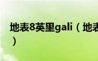 地表8英里gali（地表8英里和地下8英里差别）