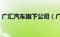 广汇汽车旗下公司（广汇汽车生产的啥汽车）