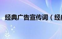 经典广告宣传词（经典广告宣传语有哪些）