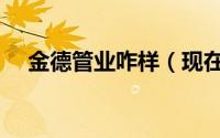金德管业咋样（现在的金德管业怎么样）