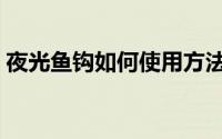 夜光鱼钩如何使用方法（夜光鱼钩的优缺点）